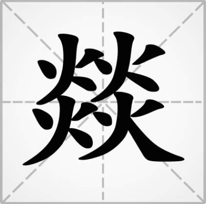 四个火字